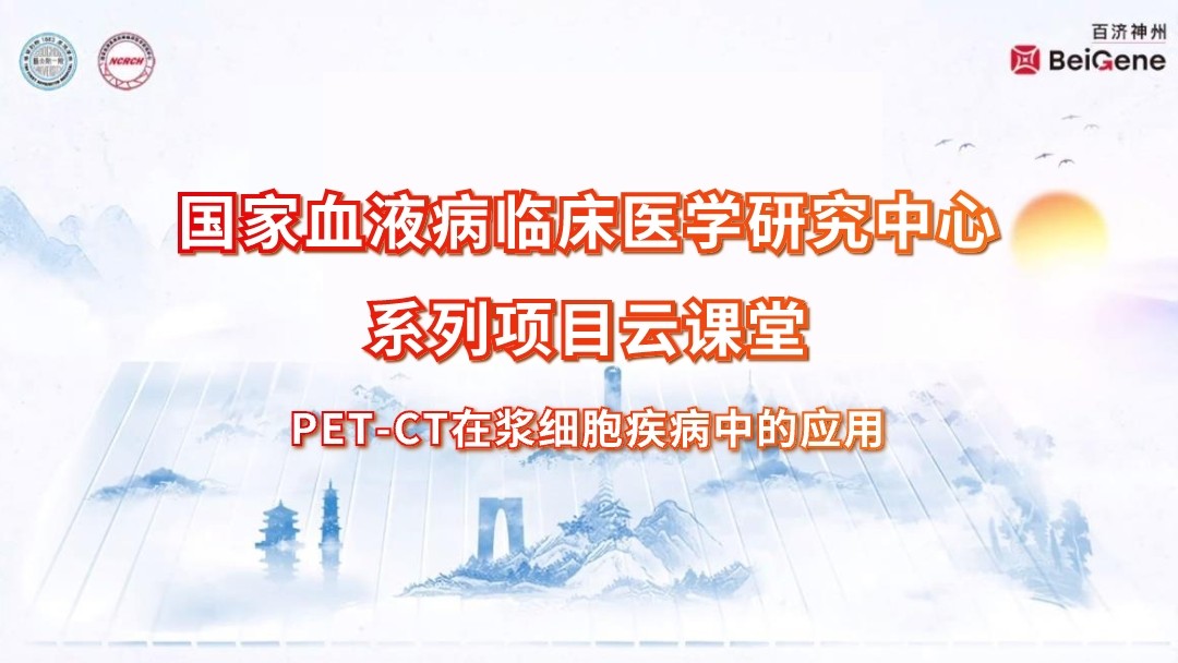 PET-CT在浆细胞疾病中的应用