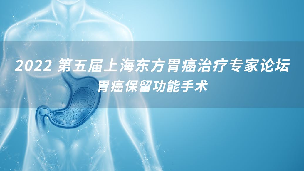 胃癌保留功能手术