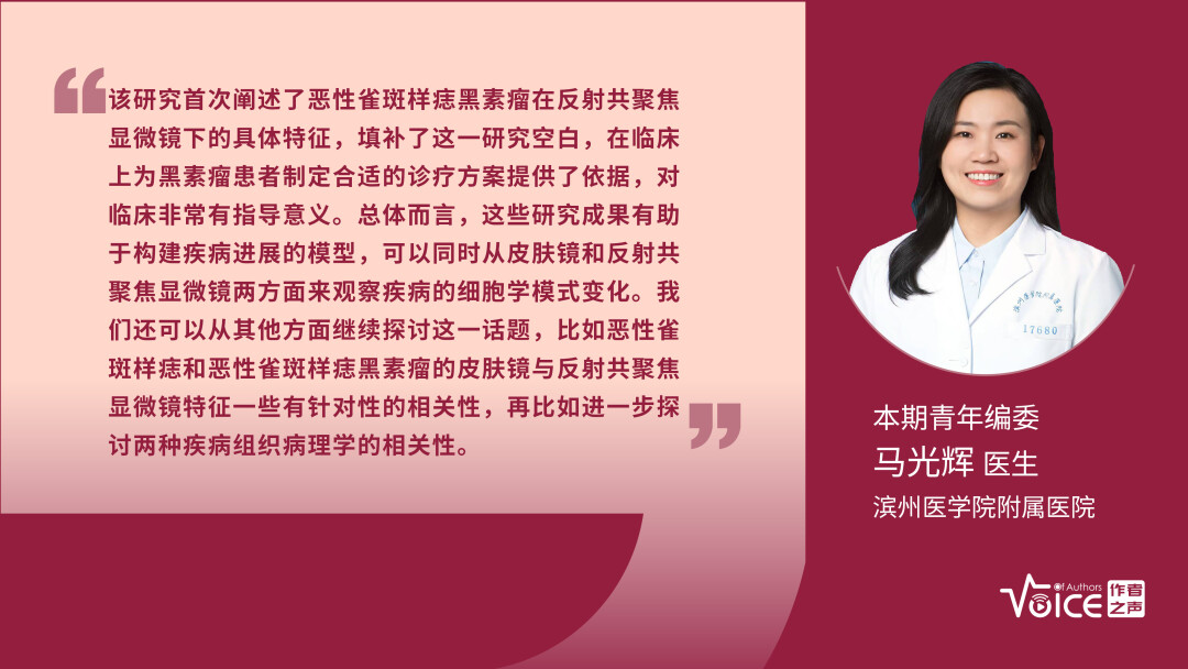 第19期 | 编委述评：皮肤镜和反射共聚焦显微镜可帮助鉴别诊断恶性雀斑样痣和恶性雀斑样痣黑素瘤