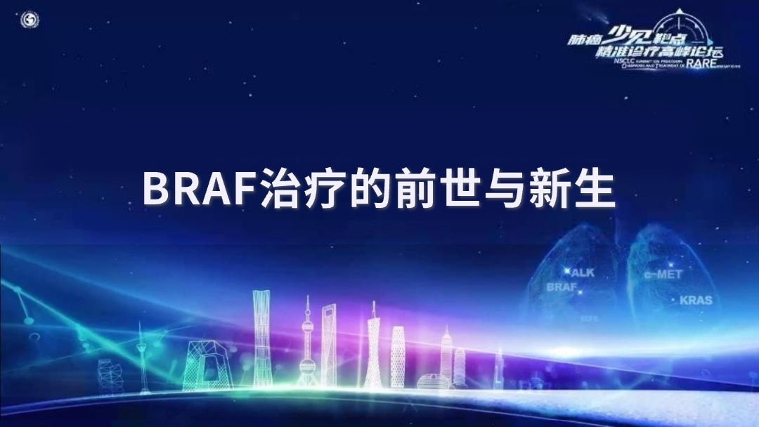 BRAF治疗的前世与新生