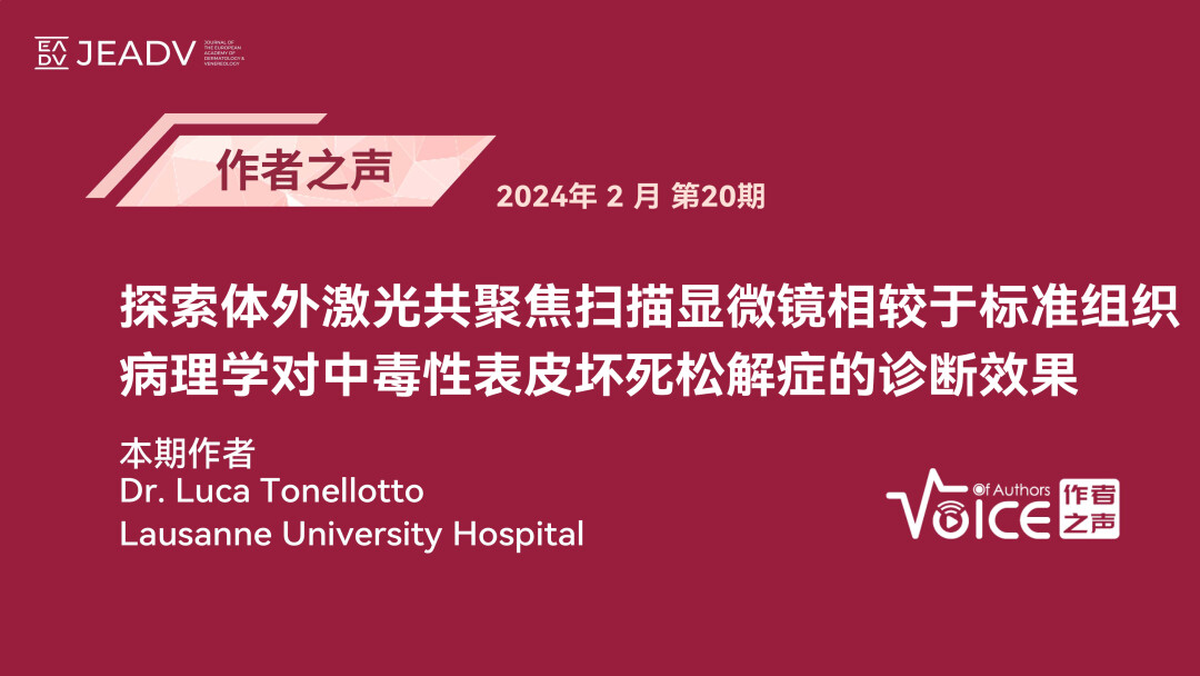 第20期 | 作者之声：探索体外激光共聚焦扫描显微镜相较于标准组织病理学对中毒性表皮坏死松解症的诊断效果