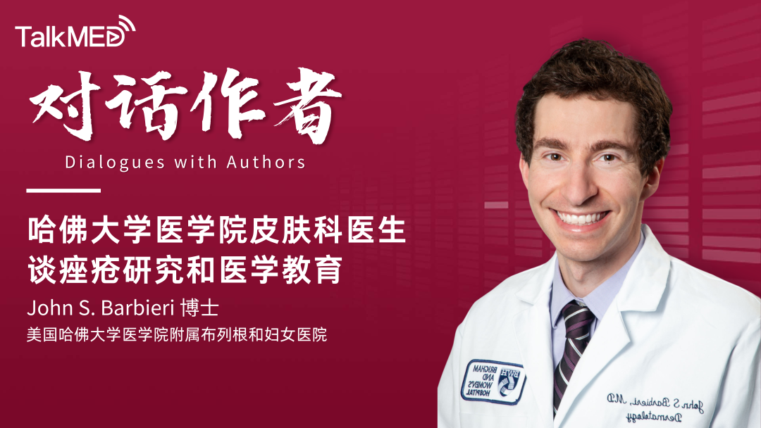 对话作者 | 哈佛大学医学院皮肤科医生谈痤疮研究和医学教育