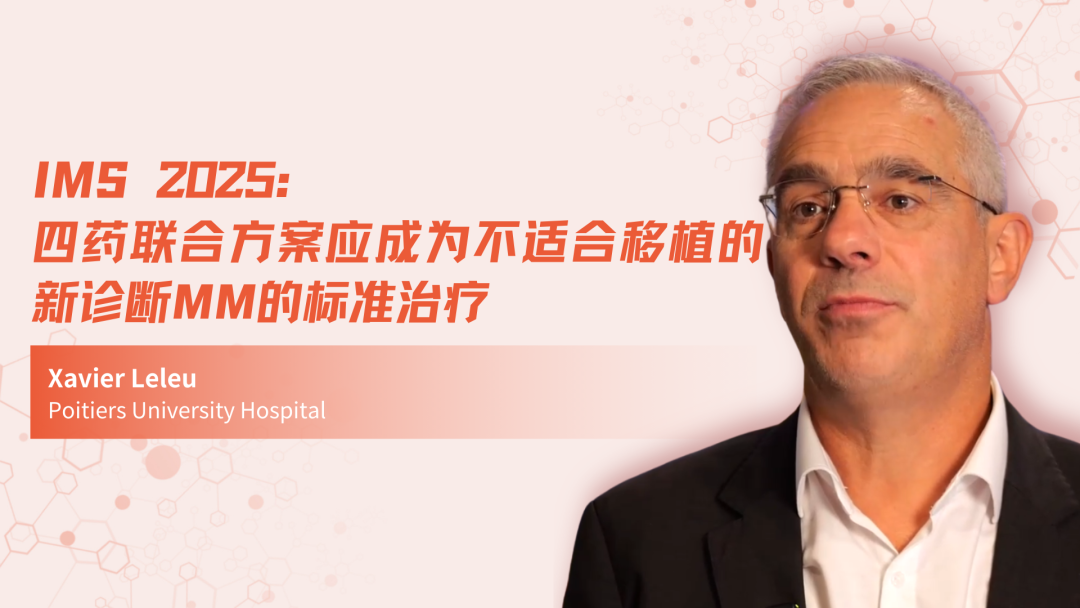 IMS 2025 | 四药联合方案应成为不适合移植的新诊断MM的标准治疗