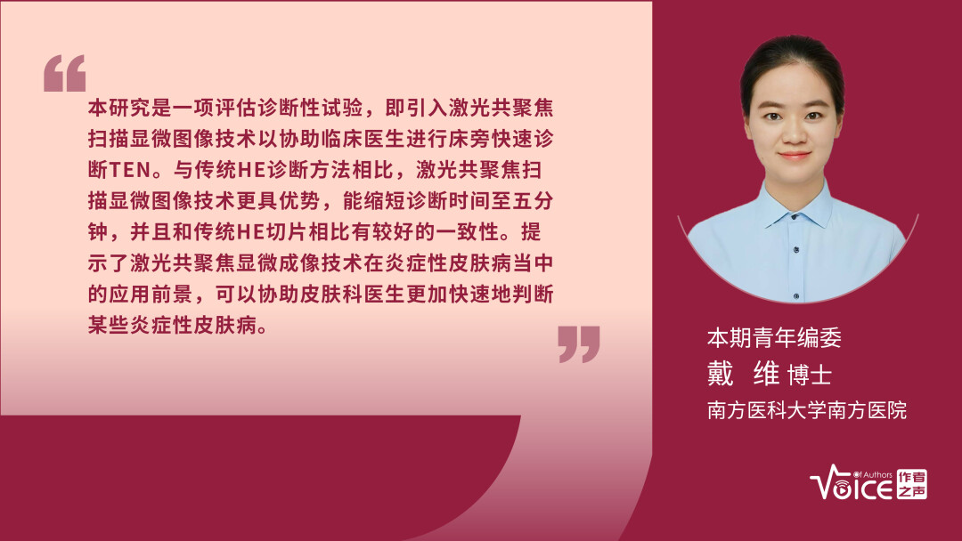第20期 | 编委述评：体外激光共聚焦扫描显微镜相较于标准组织病理学诊断中毒性表皮坏死松解症更具优势