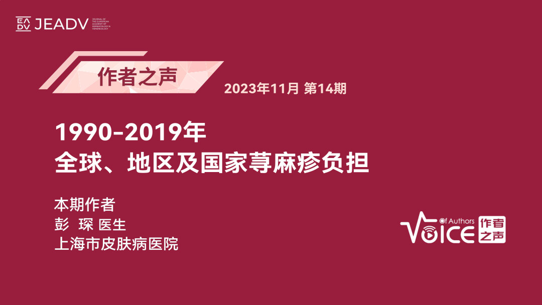 第14期 | 作者之声：1990-2019年全球、地区及国家荨麻疹负担