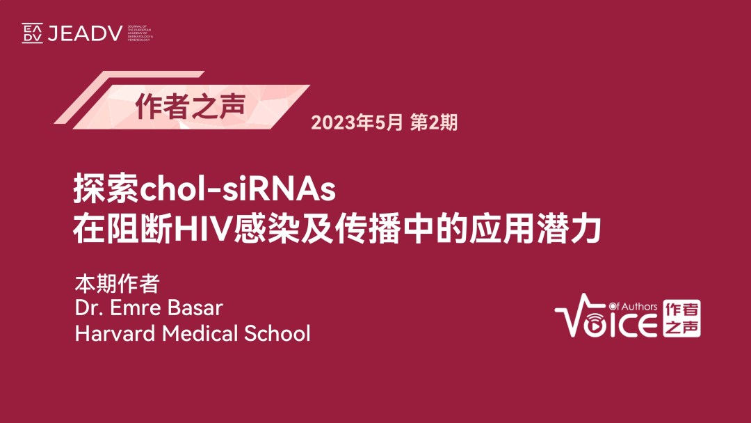 第2期 | 作者之声：探索chol-siRNAs在阻断HIV感染及传播中的应用潜力