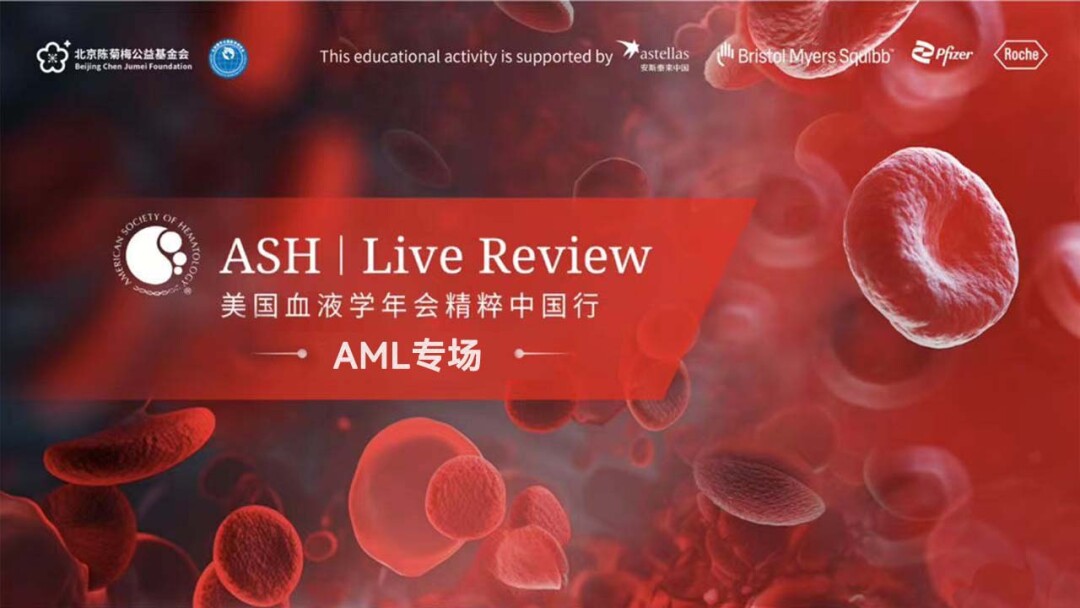 ASH | Live Review-美国血液学年会精粹中国行-AML专场