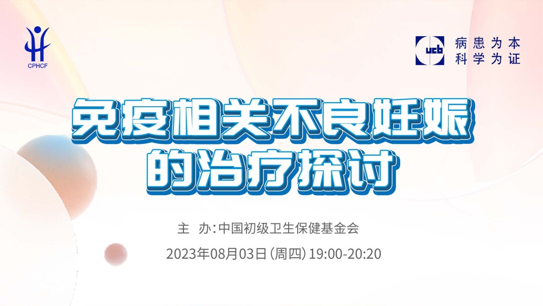 免疫相关不良妊娠的治疗探讨
