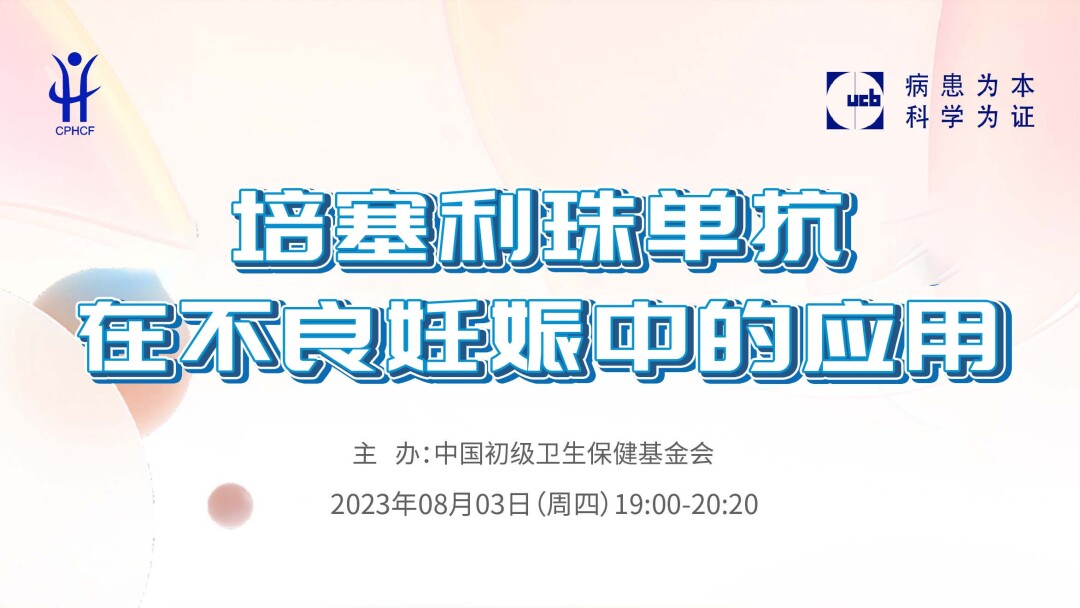 培塞利珠单抗在不良妊娠中的应用