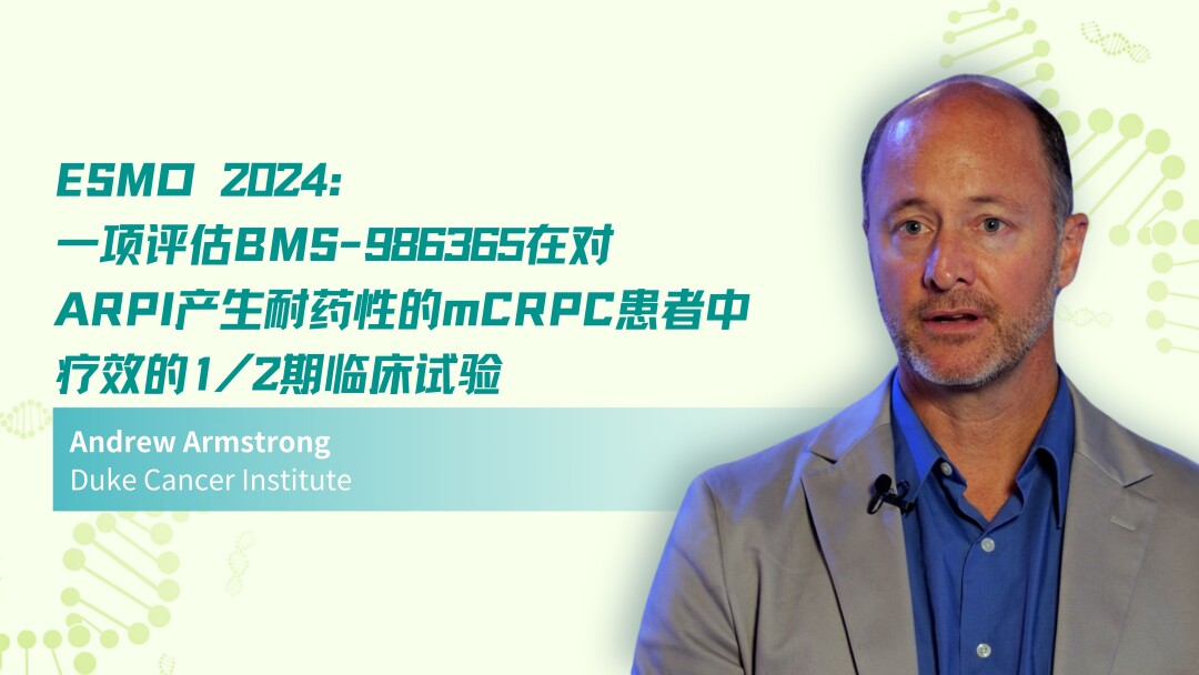 ESMO 2024 | 一项评估BMS-986365在对ARPI产生耐药性的mCRPC患者中疗效的1/2期临床试验