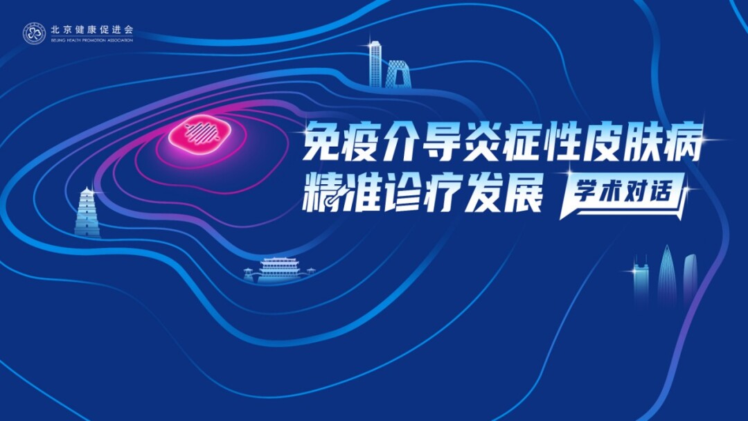 免疫介导炎症性皮肤病精准诊疗发展学术对话-11.1北京
