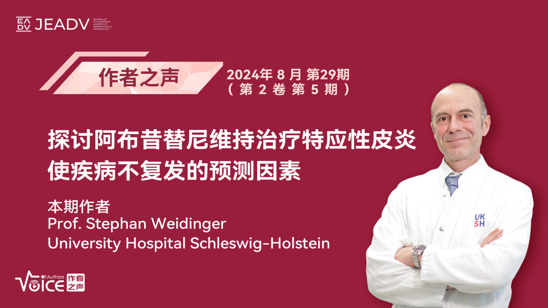 第29期 | 作者之声：探讨阿布昔替尼维持治疗特应性皮炎使疾病不复发的预测因素