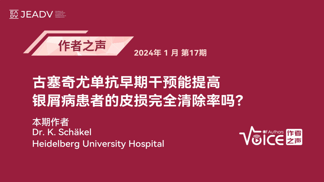 第17期 | 作者之声：古塞奇尤单抗早期干预能提高银屑病患者的皮损完全清除率吗？