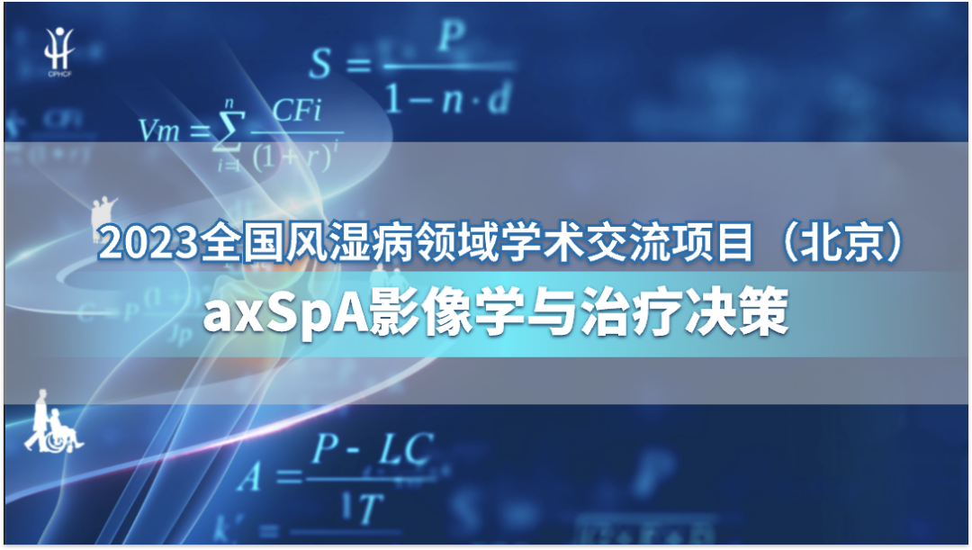 axSpA影像学与治疗决策