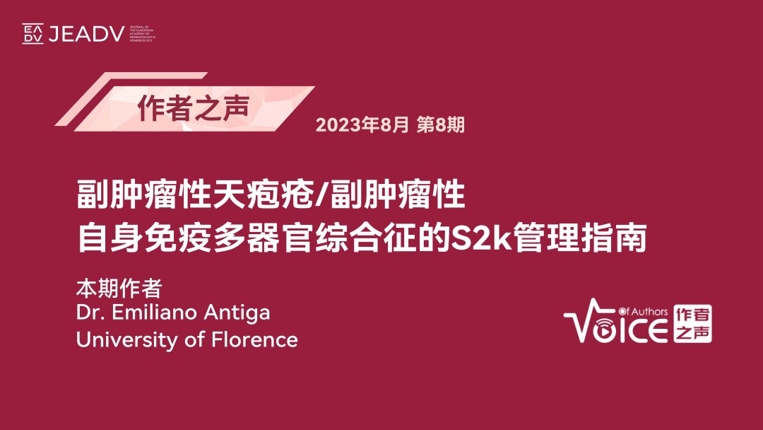 第8期 | 作者之声：副肿瘤性天疱疮/副肿瘤性自身免疫多器官综合征的S2k管理指南