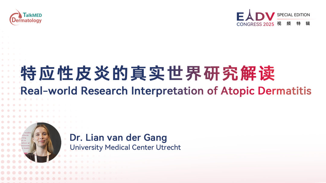 EADV 2025｜特应性皮炎的真实世界研究解读