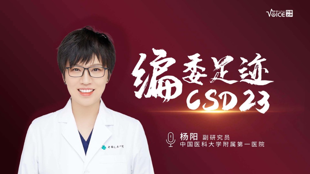 编委足迹｜杨阳：温热治疗病毒疣的研究方向及进展