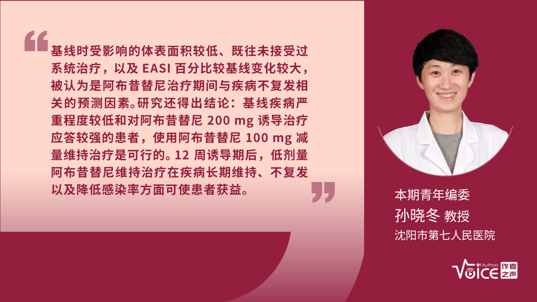 第29期 | 编委述评：低剂量阿布昔替尼维持治疗可使部分特应性皮炎患者获益