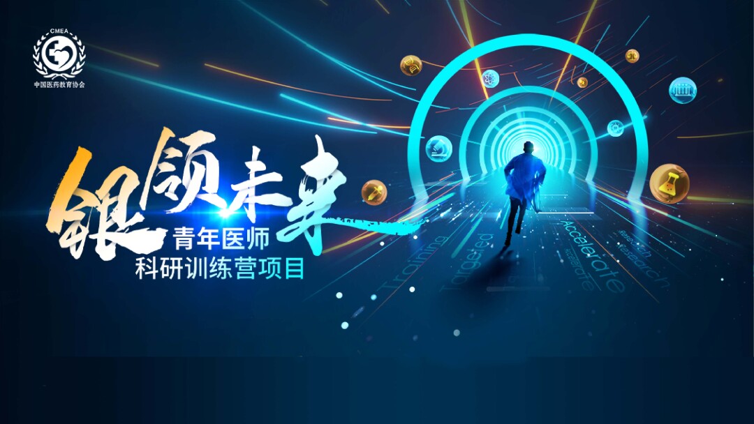 银领未来-青年医师科研训练营项目