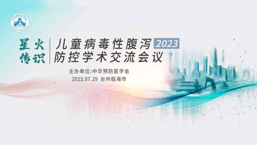 星火传识-儿童病毒性腹泻防控学术交流会议-台州临海站