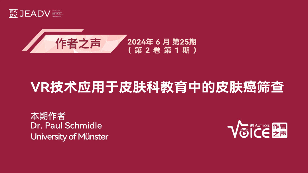 第25期 | 作者之声：VR技术应用于皮肤科教育中的皮肤癌筛查