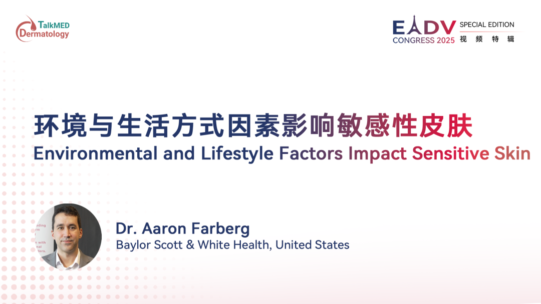 EADV 2025｜环境与生活方式因素影响敏感性皮肤
