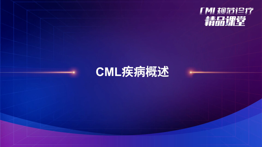 CML疾病概述
