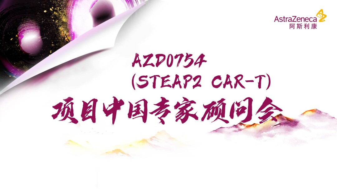 AZD0754（STEAP2 CAR-T）项目中国专家顾问会