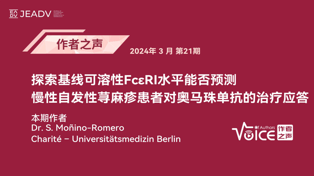 第21期 | 作者之声：探索基线可溶性FcεRI水平能否预测慢性自发性荨麻疹患者对奥马珠单抗的治疗应答