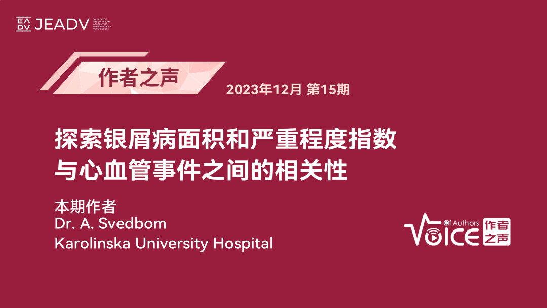 第15期 | 作者之声：探索银屑病面积和严重程度指数与心血管事件之间的相关性