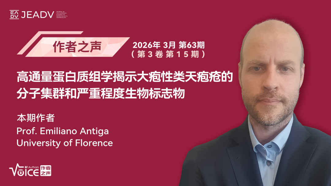 第63期 | 作者之声：高通量蛋白质组学揭示大疱性类天疱疮的分子集群和严重程度生物标志物