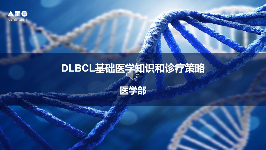 DLBCL淋巴瘤基础医学知识和诊疗策略