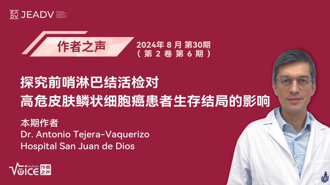 第30期 | 作者之声：探究前哨淋巴结活检对高危皮肤鳞状细胞癌患者生存结局的影响