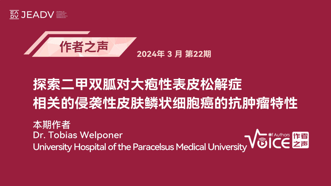第22期 | 作者之声：探索二甲双胍对大疱性表皮松解症相关的侵袭性皮肤鳞状细胞癌的抗肿瘤特性