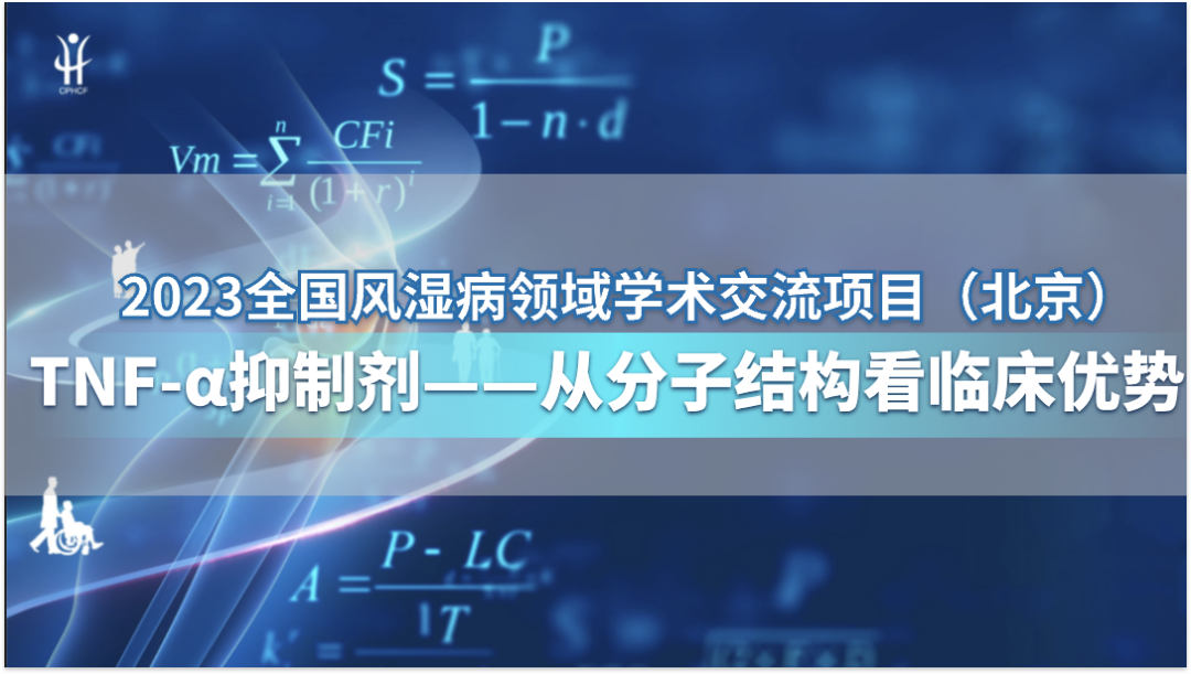 TNF-α抑制剂——从分子结构看临床优势