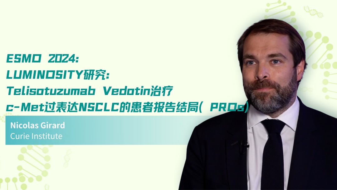 ESMO 2024 | LUMINOSITY研究：Telisotuzumab Vedotin治疗c-Met过表达NSCLC的患者报告结局（PROs）
