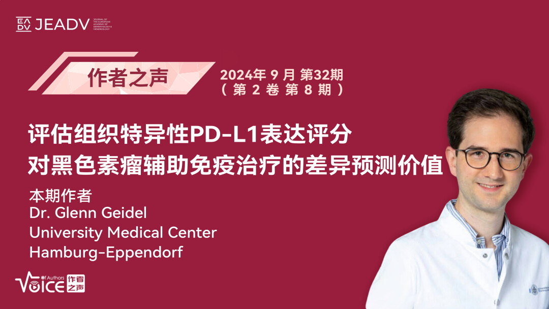 第32期 | 作者之声：评估组织特异性PD-L1表达评分对黑色素瘤辅助免疫治疗的差异预测价值