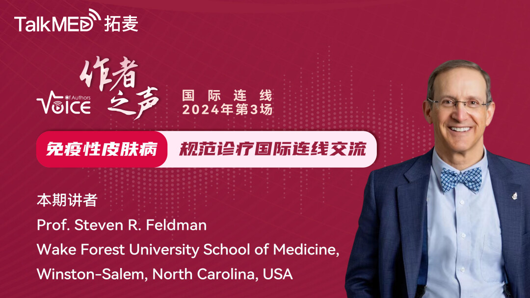 第3场 JEADV作者之声Voice of Authors -免疫性皮肤病规范诊疗国际连线交流