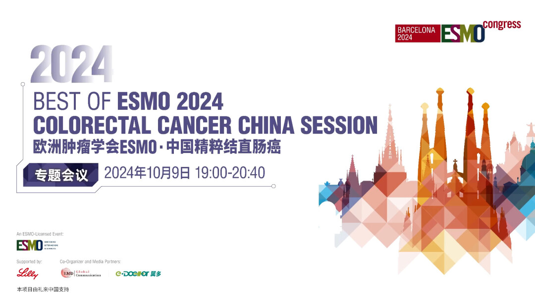 10.9欧洲肿瘤学会ESM0·中国精粹结直肠癌