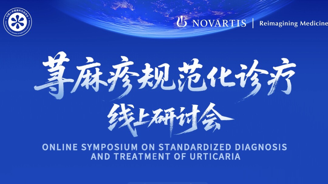 荨麻疹规范化诊疗线上研讨会