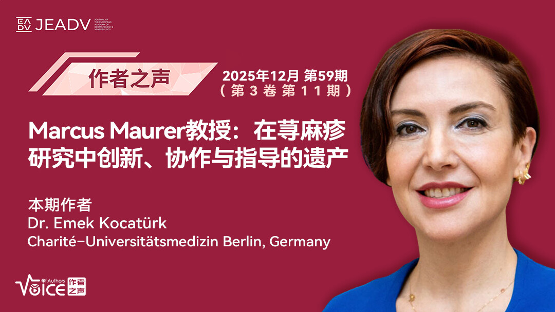 第59期 | 作者之声：Marcus Maurer教授：在荨麻疹研究中创新、协作与指导的遗产