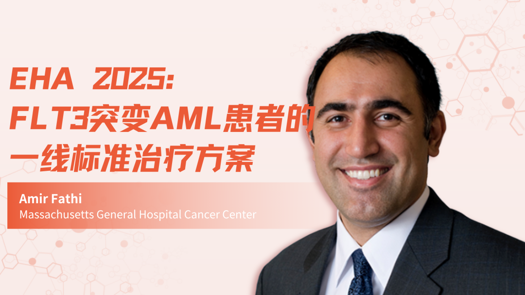 EHA 2025 | FLT3突变AML患者的一线标准治疗方案