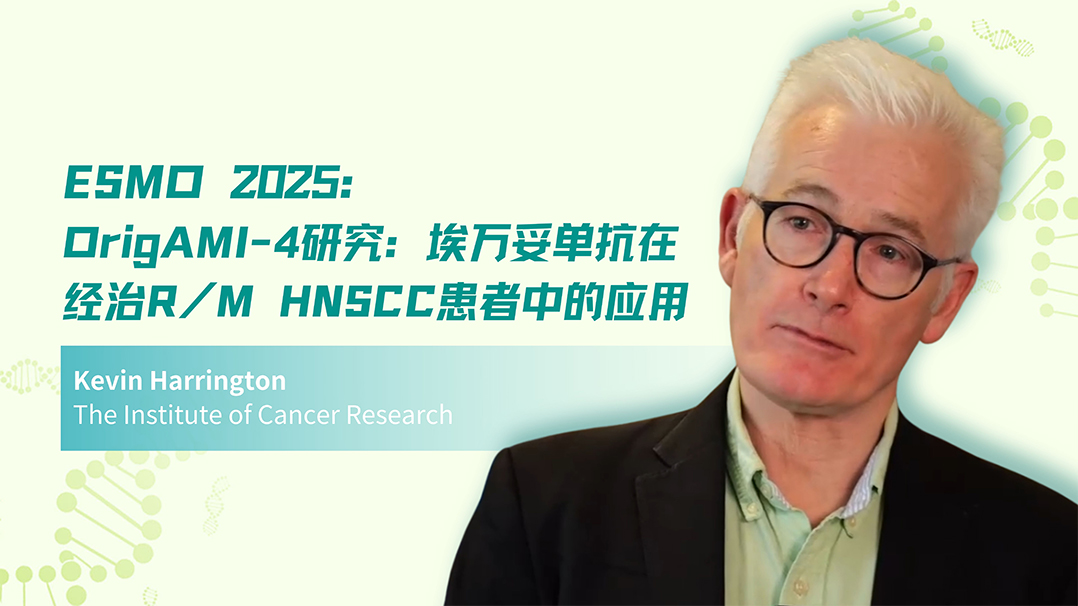 ESMO 2025 | OrigAMI-4研究:埃万妥单抗在经治R/M HNSCC患者中的应用
