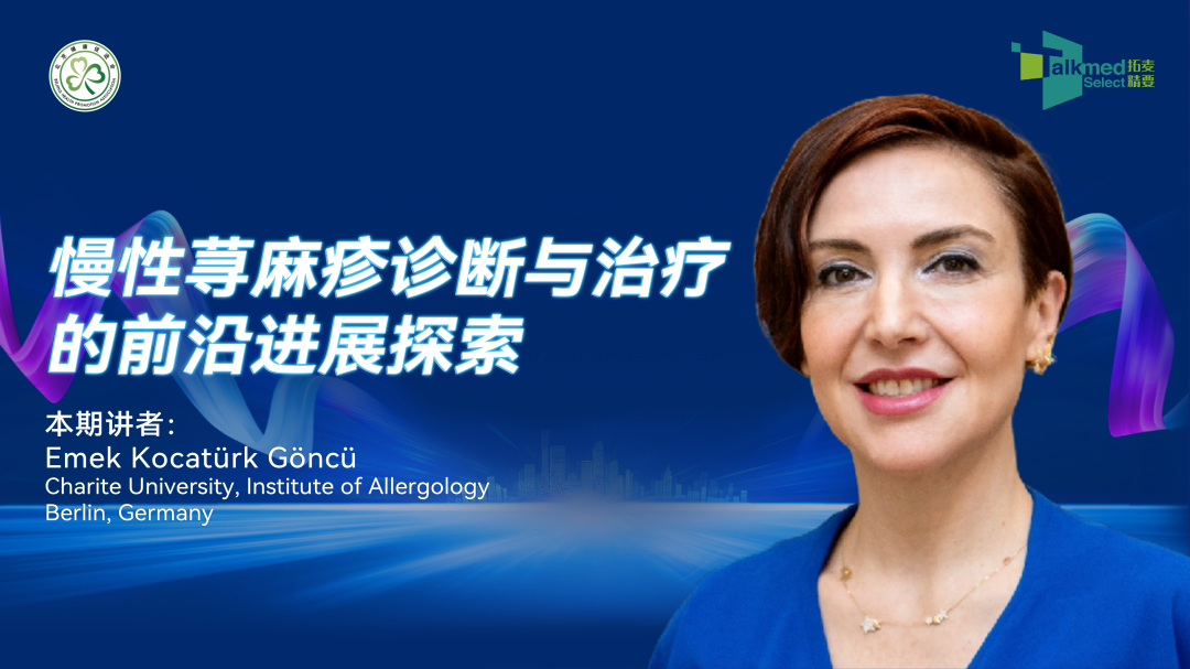 慢性荨麻疹诊断与治疗的前沿进展探索