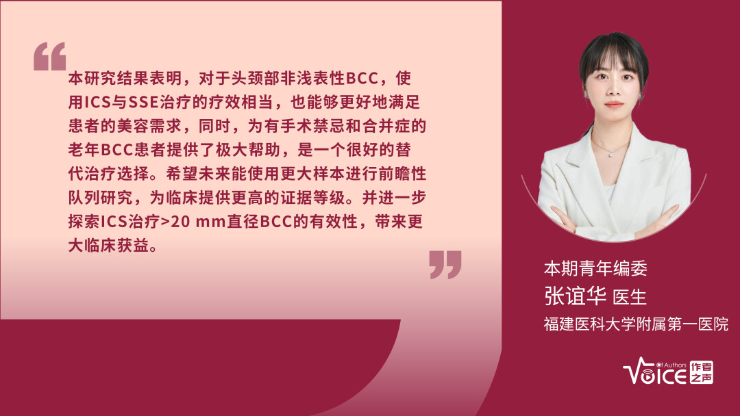 第23期 | 编委述评：冷冻手术联合免疫疗法与标准手术切除治疗头颈部非浅表性BCC的疗效相当