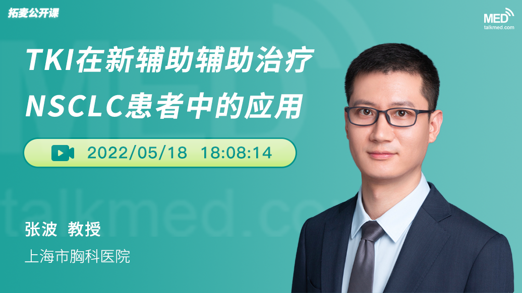 TKI在新辅助/辅助治疗NSCLC患者中的应用