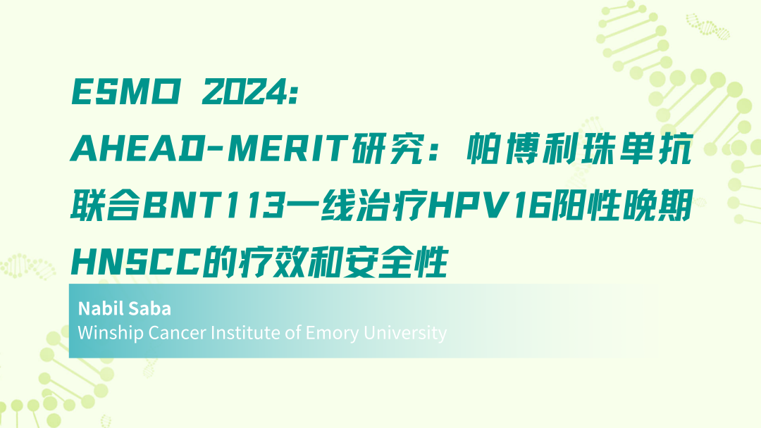 ESMO 2024 | AHEAD-MERIT研究：帕博利珠单抗联合BNT113一线治疗HPV16阳性晚期HNSCC的疗效和安全性