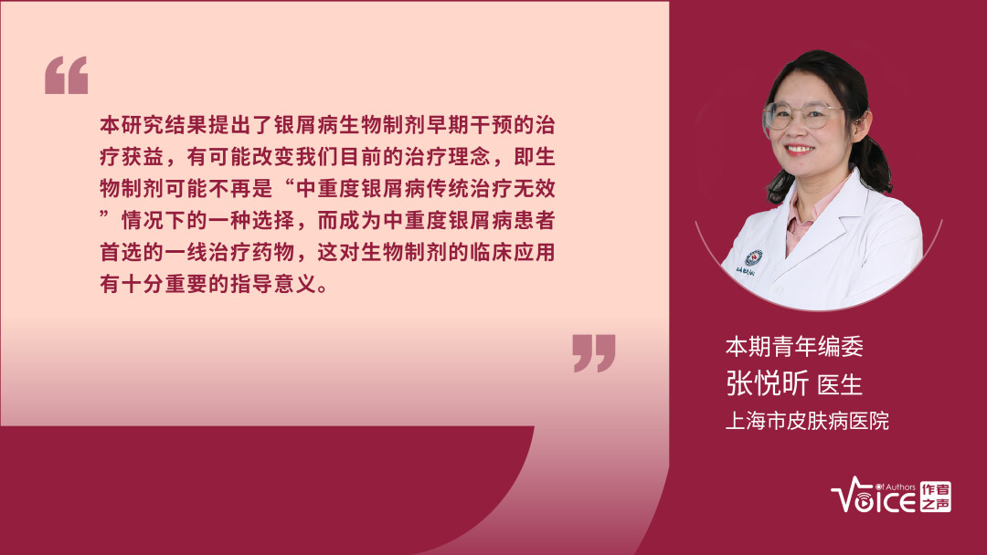 第17期 | 编委述评（张悦昕医生）：古塞奇尤单抗对银屑病早期干预可获得较高且稳定的皮损完全清除率