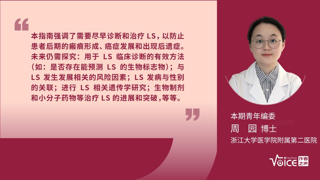 第31期 | 编委述评：欧洲硬化性苔藓S3级指南（EuroGuiderm）解读