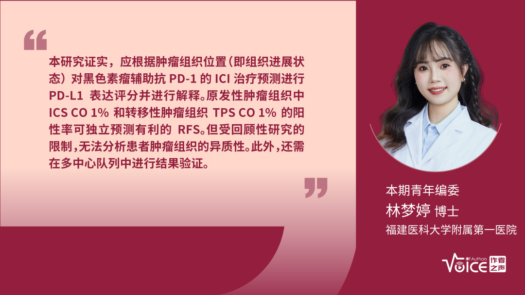 第32期 | 编委述评：应根据肿瘤组织位置解释PD-L1表达评分对黑色素瘤辅助免疫治疗的预测作用